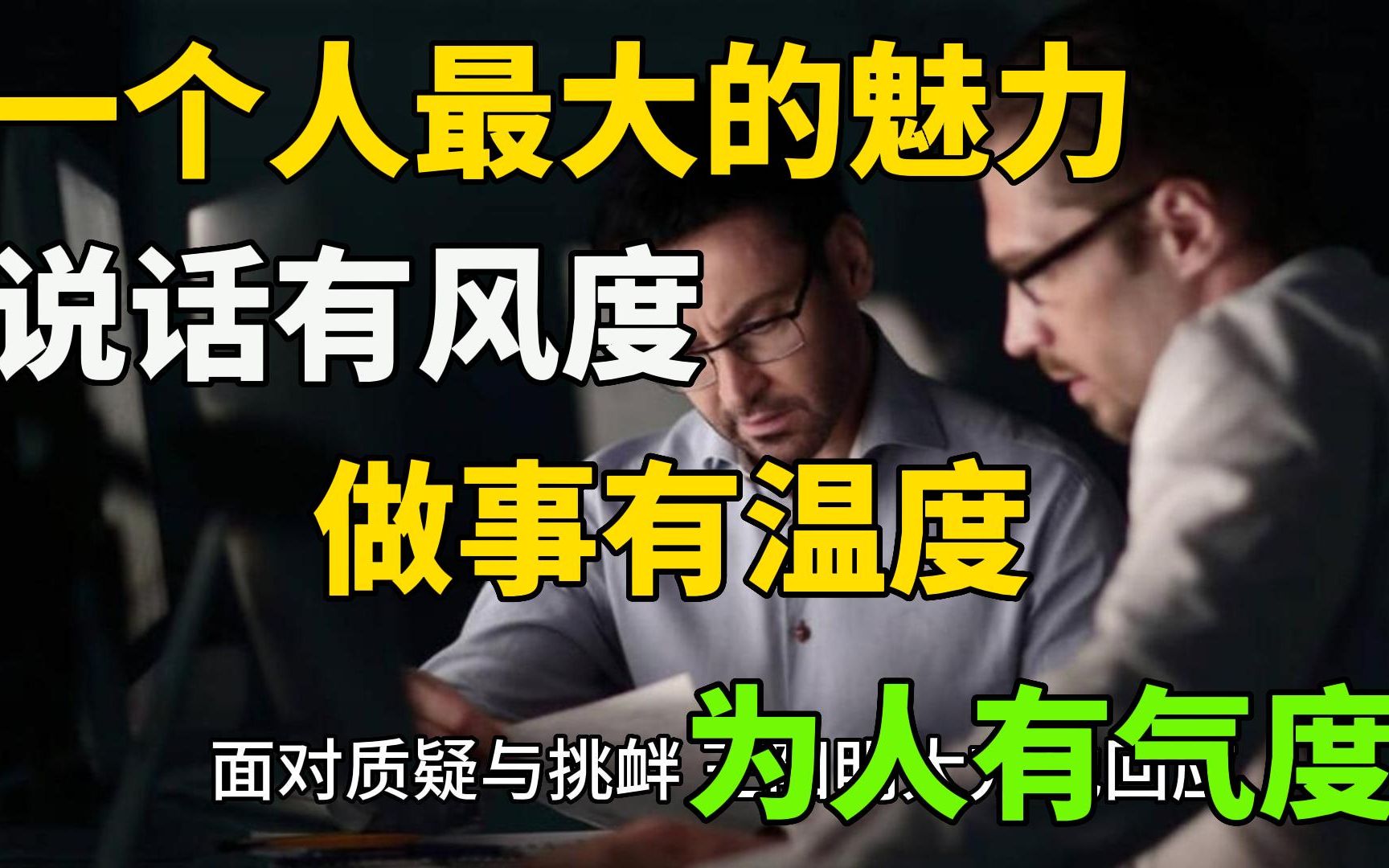 [图]一个人最大的魅力：说话有风度，做事有温度，为人有气度。真正能让人立足于世的，不是外表的浮华，而是内在的品行修养。有魅力的人，无论走到哪，都会受人欢迎。 他