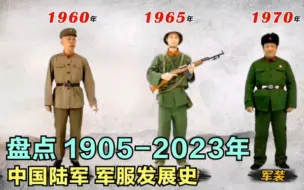 Download Video: 盘点1905年-2023年，中国百年陆军军服，哪套才是你的最爱