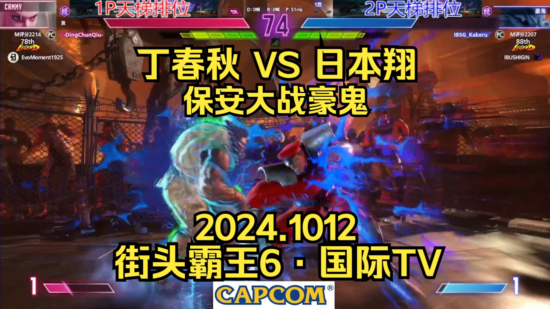 【街头霸王6ⷥ›𝩙…TV】丁春秋 VS 日本翔~保安大战豪鬼2024.1012