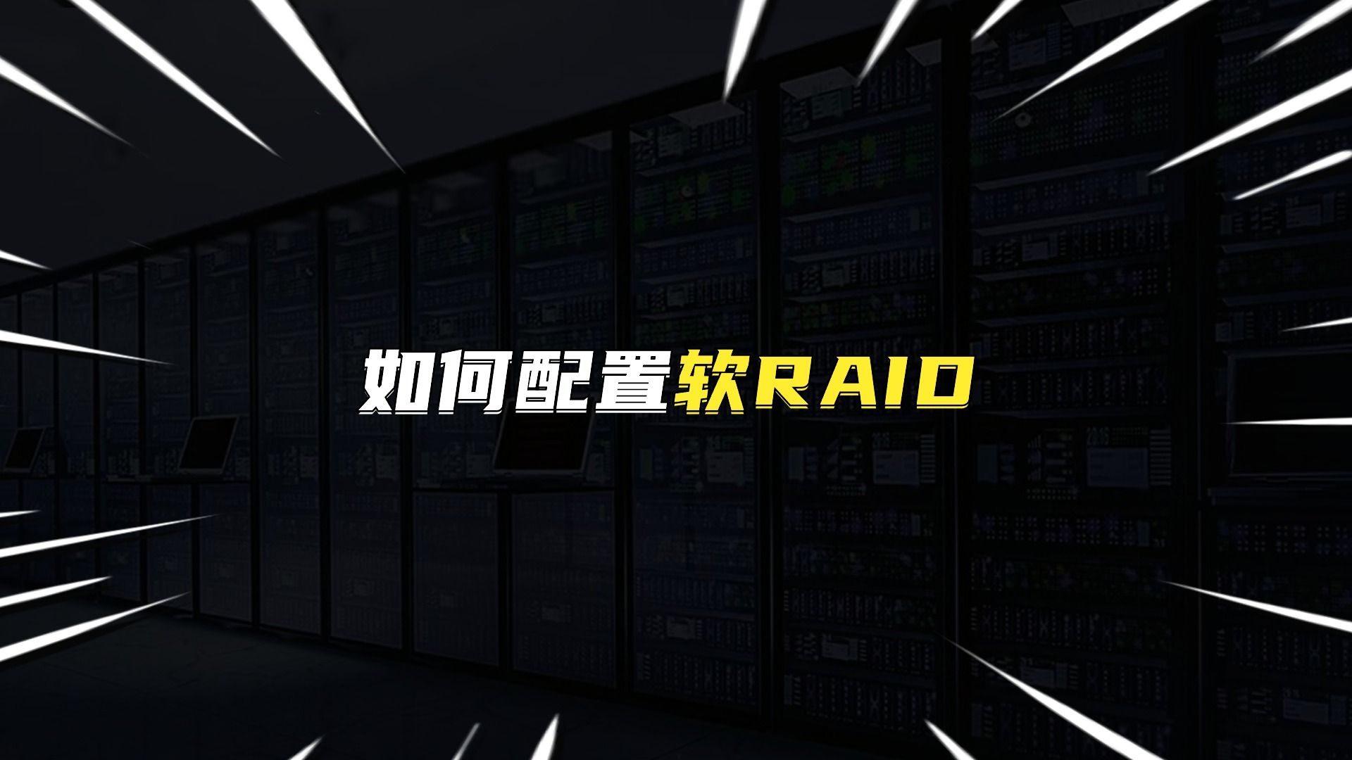 如何配置软RAID?哔哩哔哩bilibili