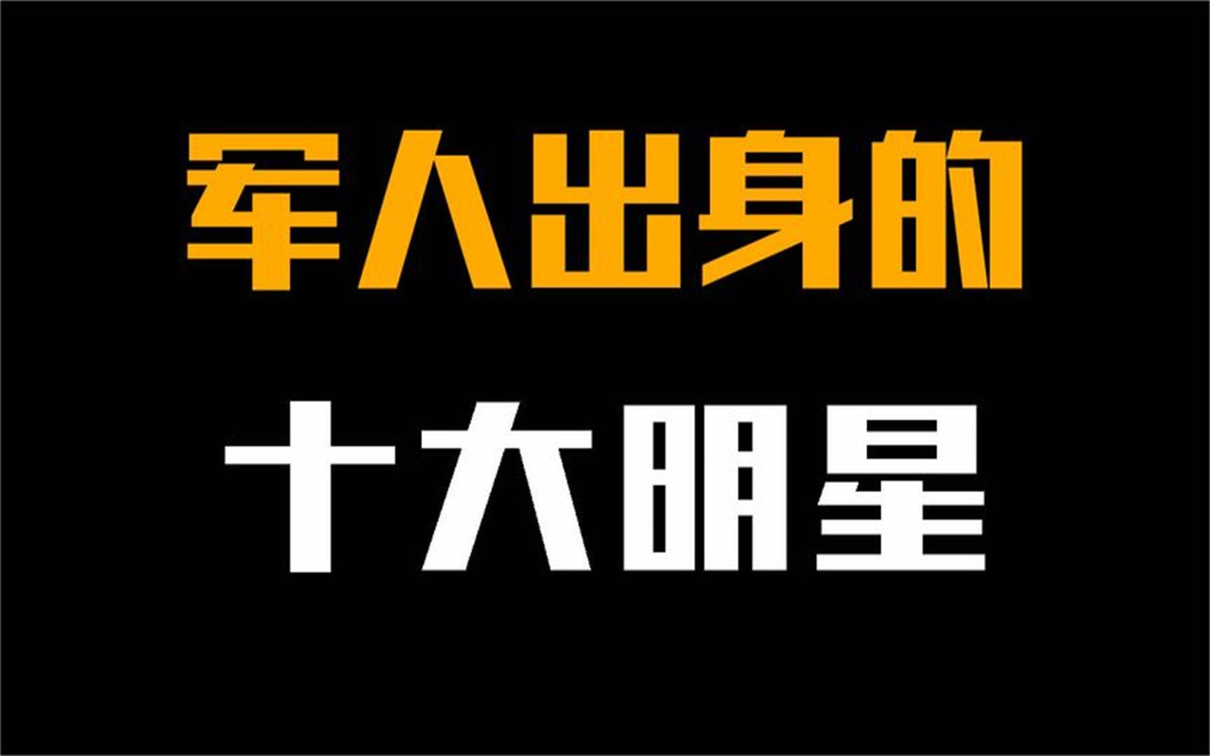 十位军人出身的明星,如今都是什么军衔,级别一个比一个高!哔哩哔哩bilibili