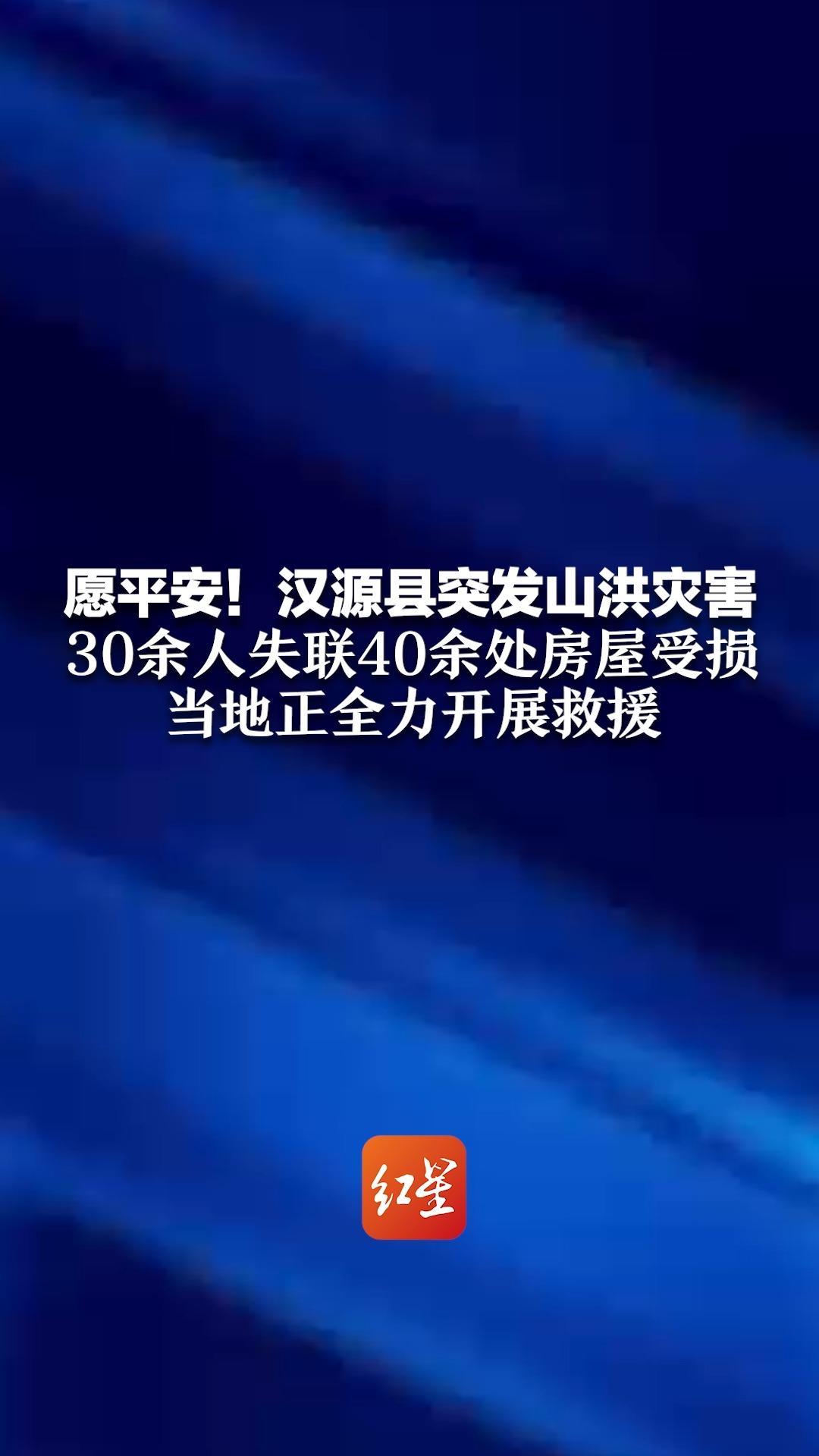 愿平安!汉源县突发山洪灾害 30余人失联40余处房屋受损 当地正全力开展救援哔哩哔哩bilibili