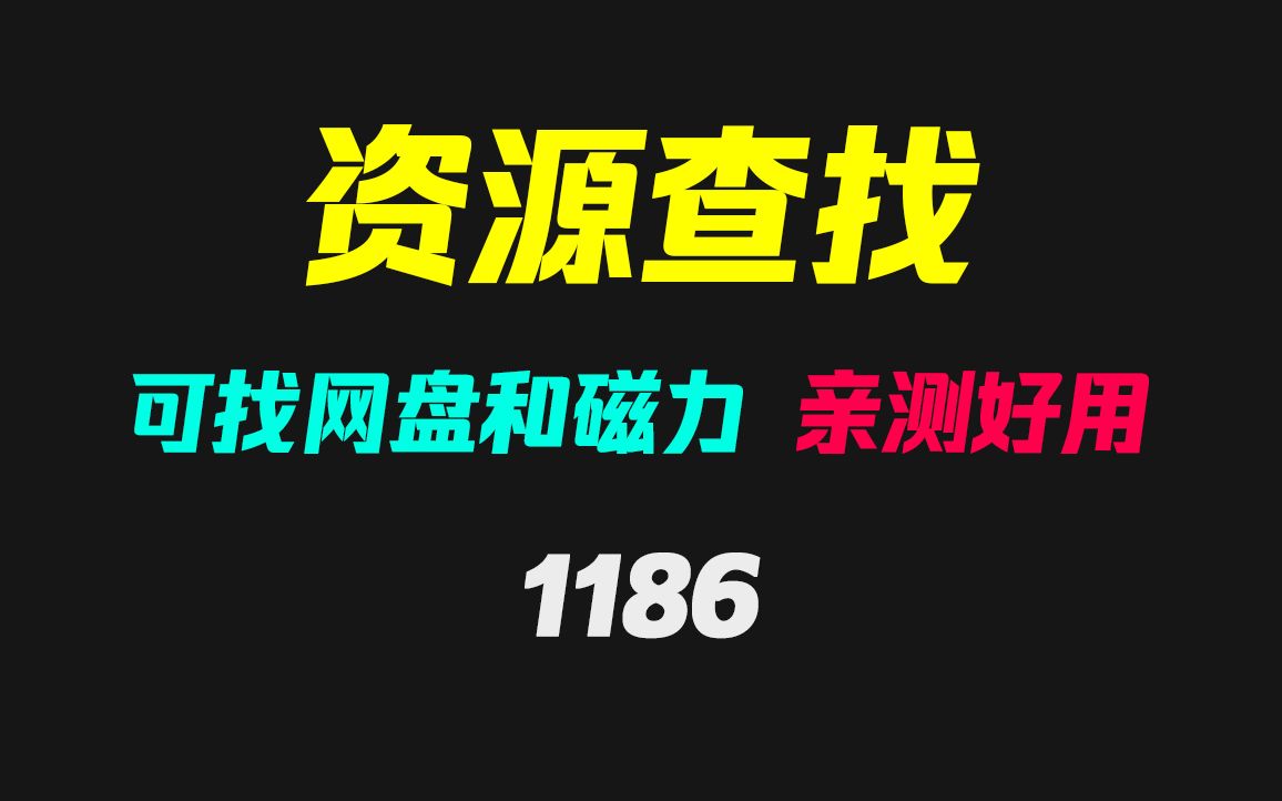 [图]手机上怎么找资源？它可搜索网盘和磁力资源