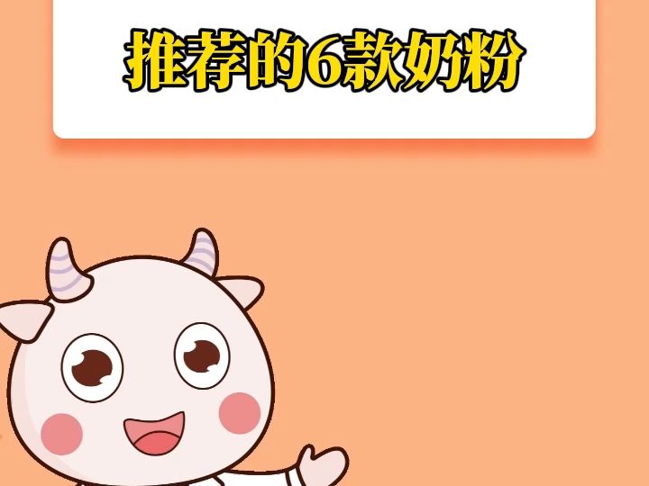 君乐宝最值得推荐的6款奶粉哔哩哔哩bilibili