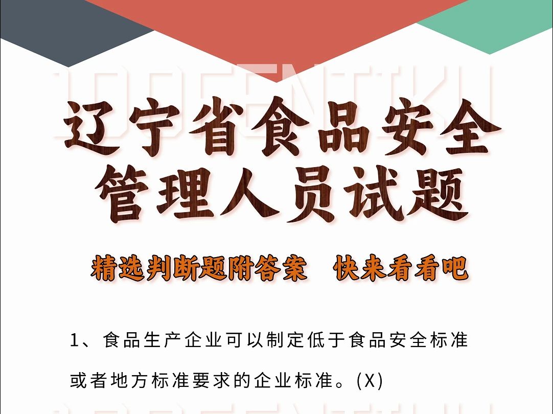 辽宁省食品安全管理人员精选模拟试题 #食品安全管理 #辽宁省 #试题分享哔哩哔哩bilibili