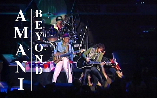 [图]Beyond Live 1991《Amani》CD官方音源+第五场录音合成版