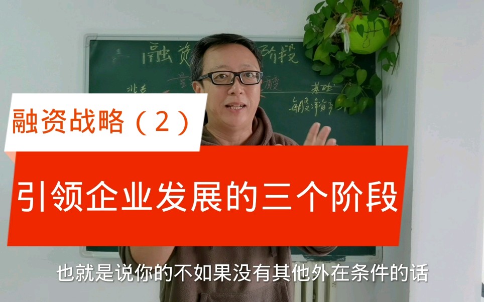 企业持续发展,需要融资战略引领,分三个阶段哔哩哔哩bilibili