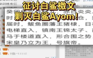 Download Video: 离谱！白鲨Baby朗诵征讨白鲨檄文，剿灭白鲨Ayom