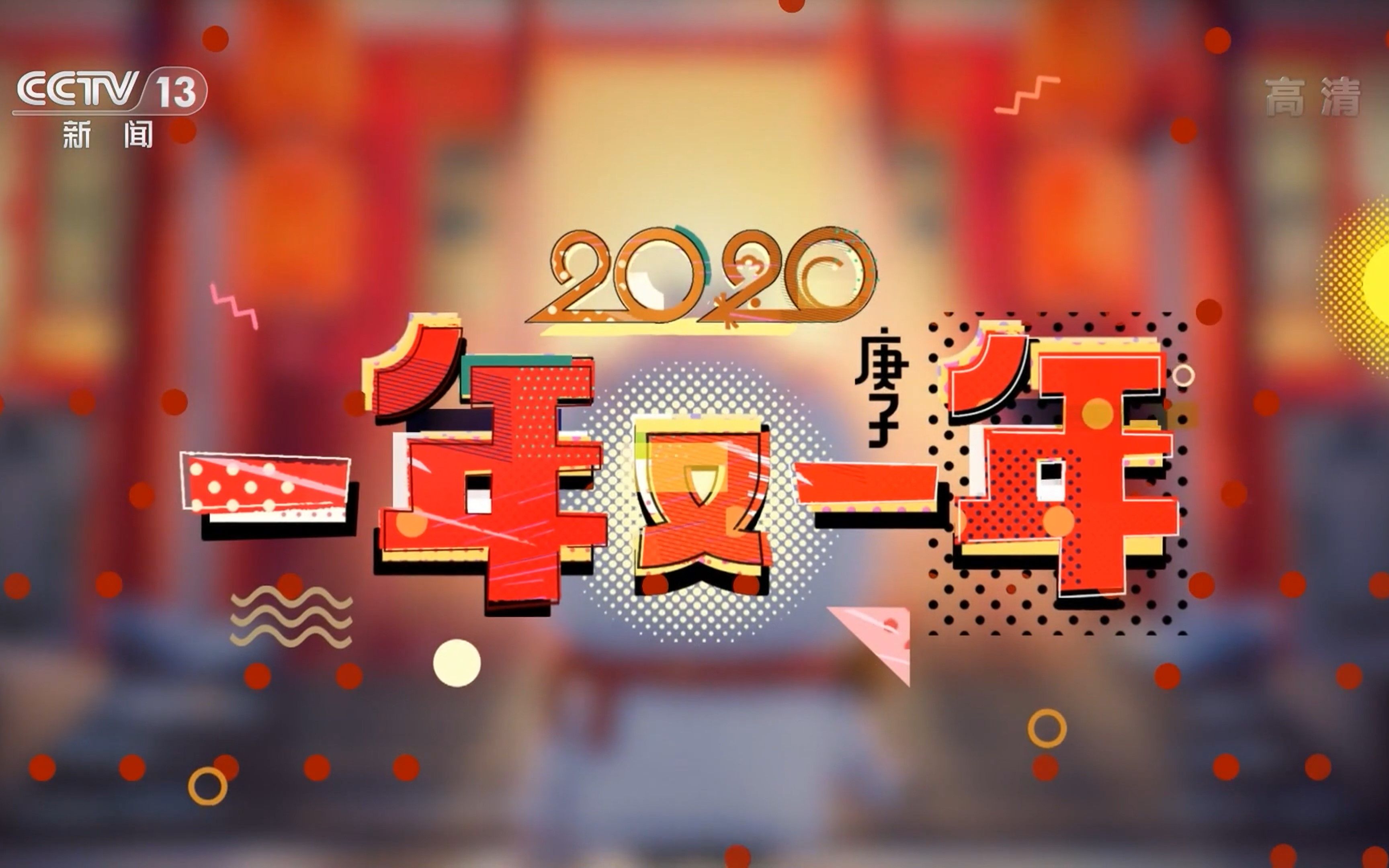 央视2020庚子年中央电视台新闻频道一年又一年片头