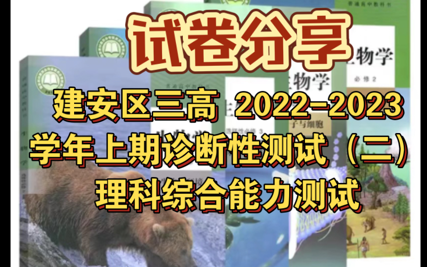 【精品试卷分享】建安区三高 20222023 学年上期诊断性测试(二)理科综合能力测试哔哩哔哩bilibili