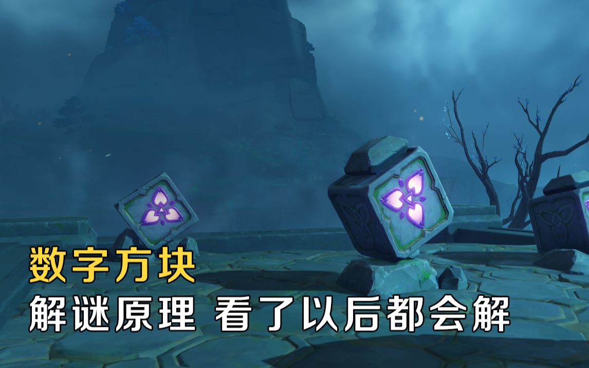 4个数字方块解谜原理技巧,看了以后都会遇到都会解原神攻略