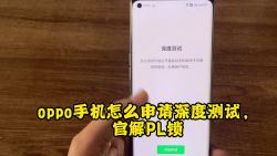 oppo手机怎么申请深度测试官解BL锁哔哩哔哩bilibili