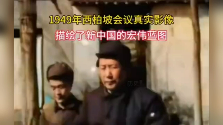 1949年西柏坡会议真实影像,新中国成立之前最后的一次中央全会