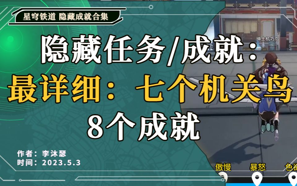 [图]【星穹铁道】隐藏任务：机关鸟七处位置 8个成就