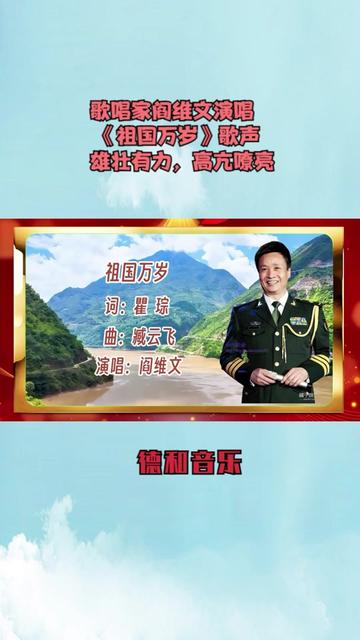 歌唱家阎维文演唱《祖国万岁》歌声雄壮有力,高亢嘹亮哔哩哔哩bilibili