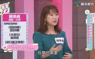 Download Video: 台湾配音员访谈：陈美贞、汪世玮、屈中恒、林美秀、詹雅菁（20240626）