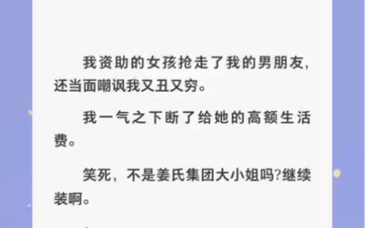 [图]我资助的女孩抢走了我男朋友，还当面嘲笑我又穷又丑……zhihu小说【资助黑暗女孩】