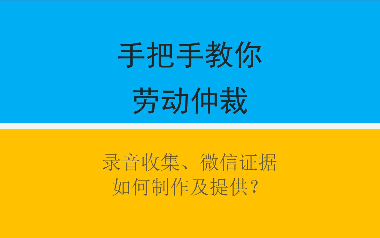 手把手教你劳动仲裁第23集:录音收集、微信证据如何制作及提供?哔哩哔哩bilibili