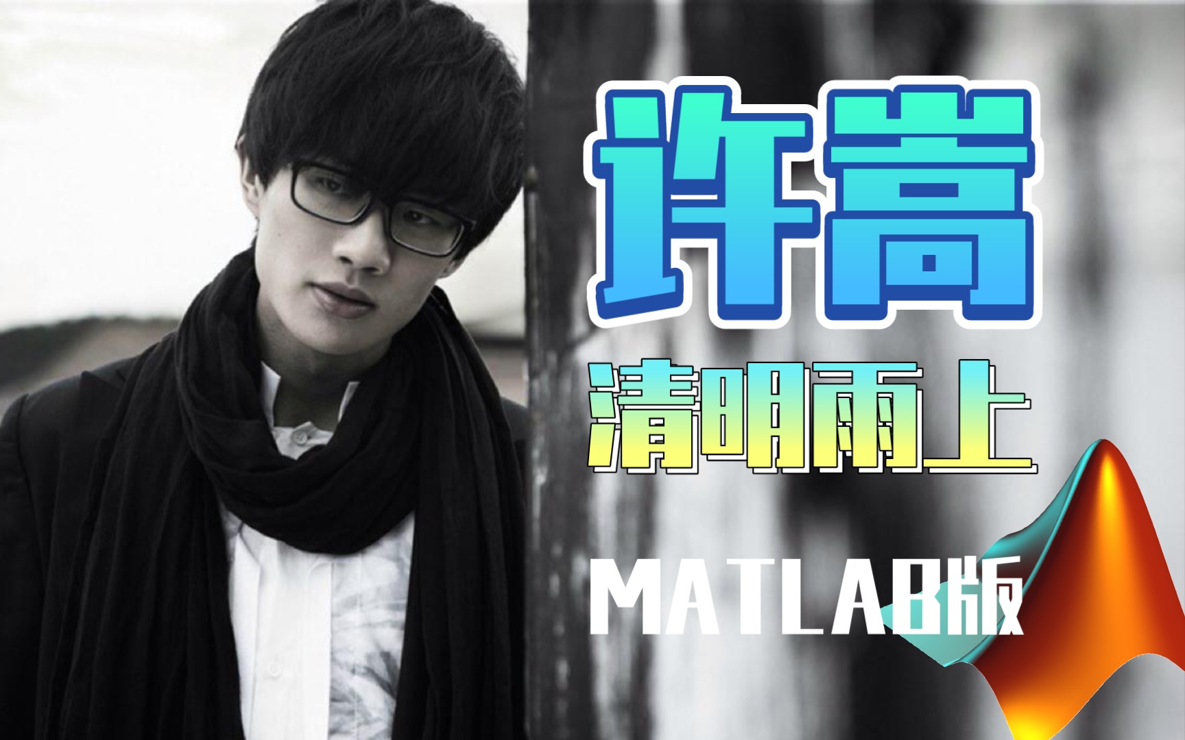 清明节许嵩清明雨上用matlab打开