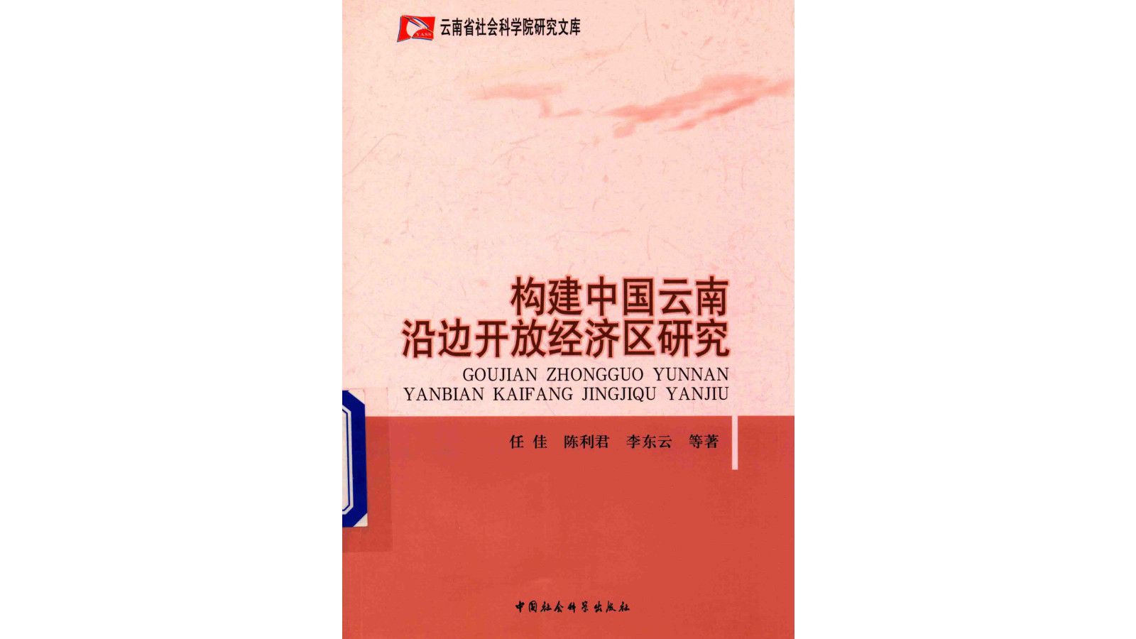 《构建中国云南沿边开放经济区研究》任佳、陈利君、李东云等编著电子书PDF哔哩哔哩bilibili