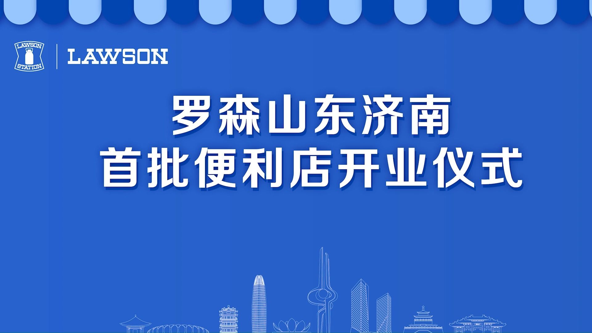 罗森山东济南首批便利店开业仪式哔哩哔哩bilibili