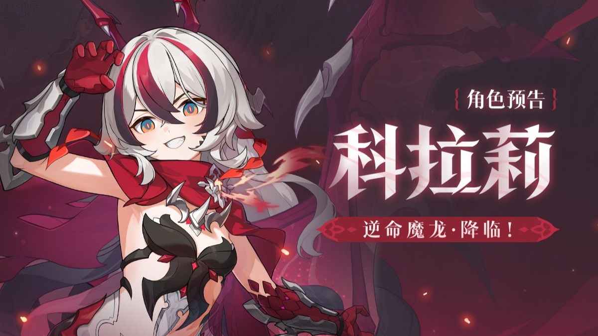 《崩坏3》全新S级角色科拉莉 「逆命魔龙·降临！」预告