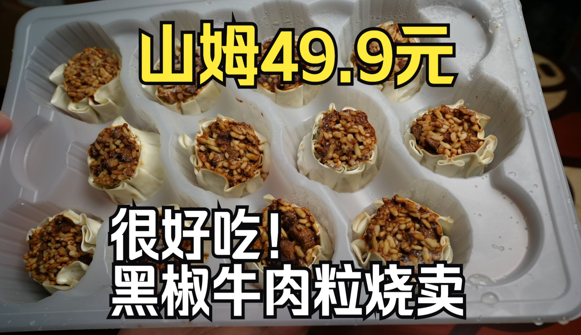 这个烧卖很好吃!山姆49.9元24个 白鹤长兴楼 黑椒牛肉粒烧卖哔哩哔哩bilibili