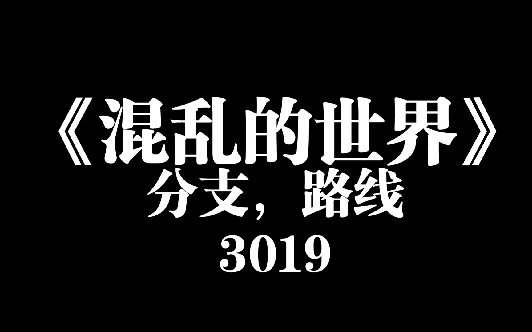 《混乱的世界》3019的故事分支