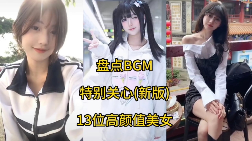 [图]盘点BGM特别关心(新版)：十三位高颜值美女(视觉盛宴)