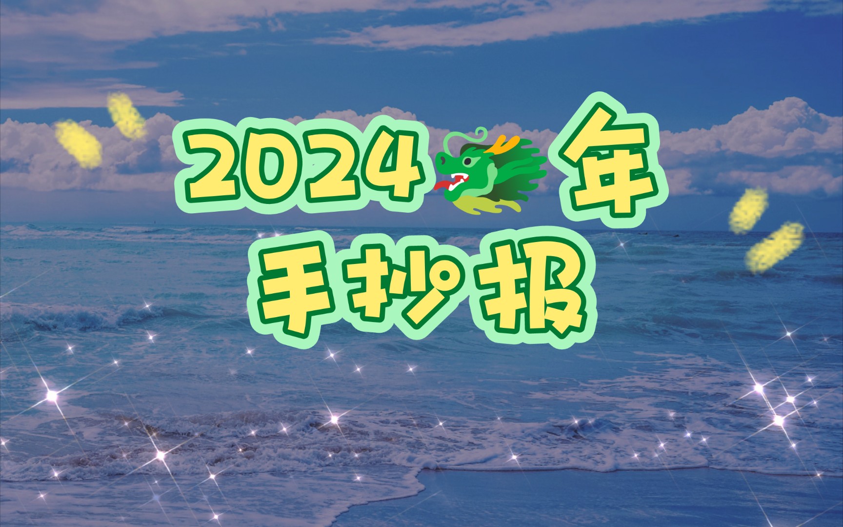 ☀️𐟒•𐟌𙰟Œ𙰟Œ𙥐릖‡字内容的2024龙年手抄报模板及海报合集,简单又漂亮哔哩哔哩bilibili