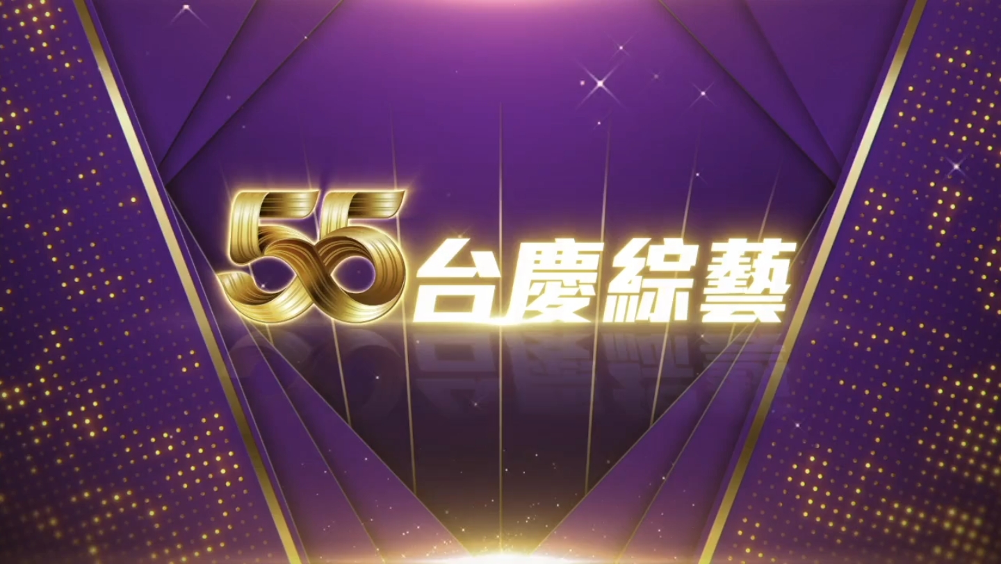 TVB传承ⷧ‹‚欢55周年台庆综艺及J2预告《我们的主题曲》《CP训练营》《答得快 好世界》、《黄金盛宴》、《游走世界天与地》《全城一叮》、《全能司...