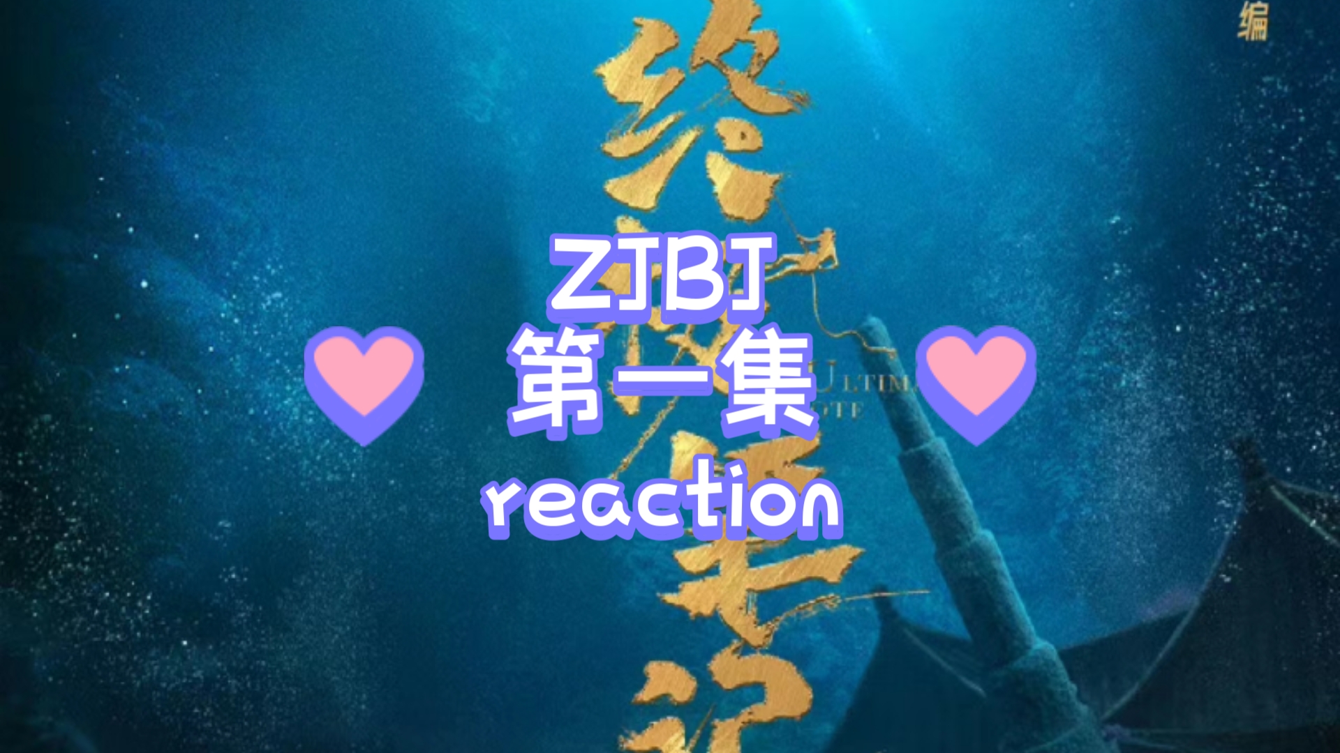 ZJBJ01 格尔木疗养院(试看)哔哩哔哩bilibili