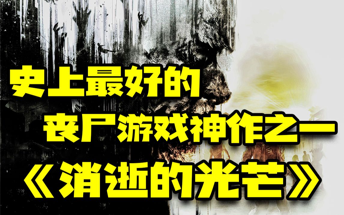 游戏史上最好的丧尸游戏之一『消逝的光芒』单机游戏热门视频