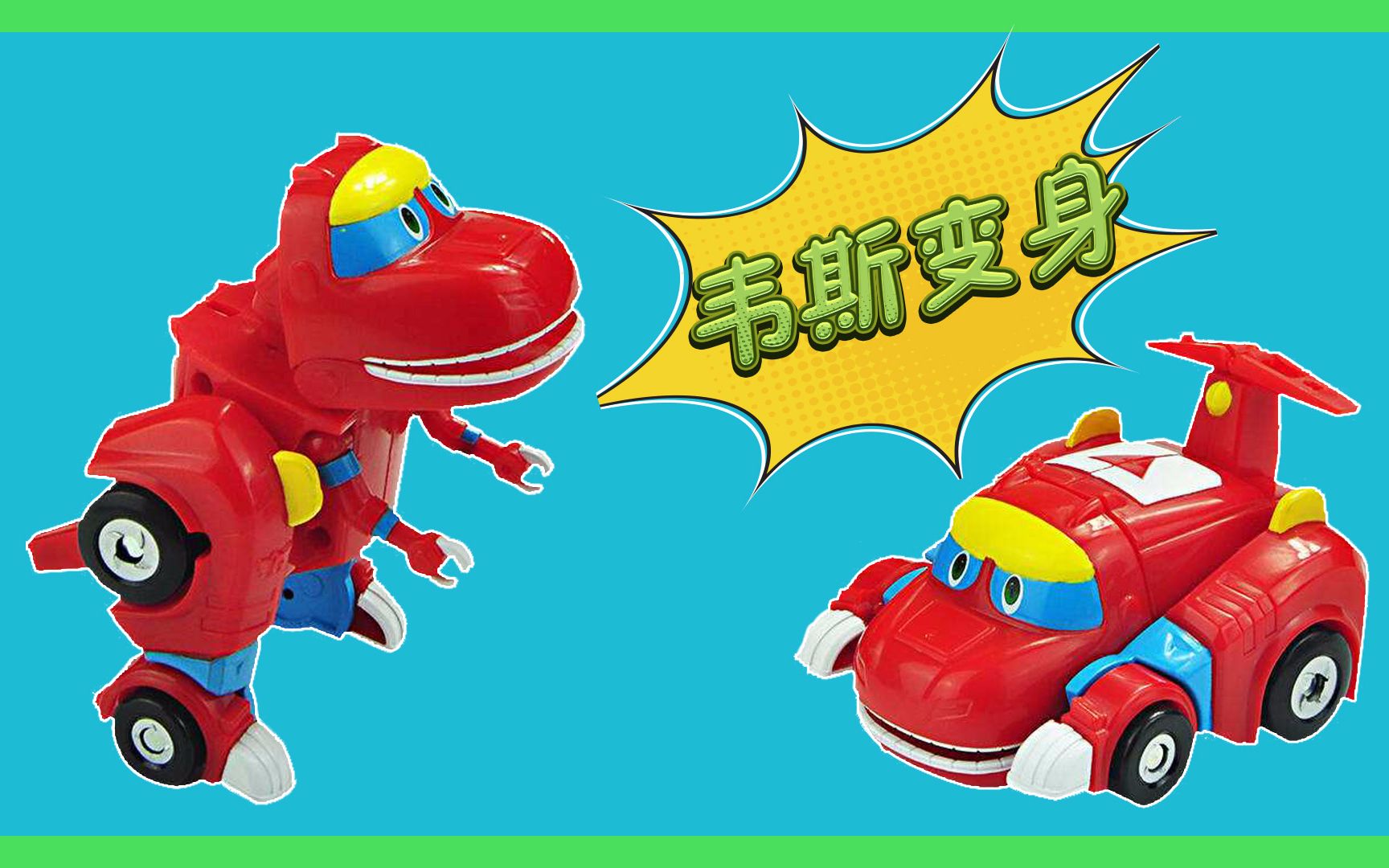 帮帮龙出动韦斯来啦