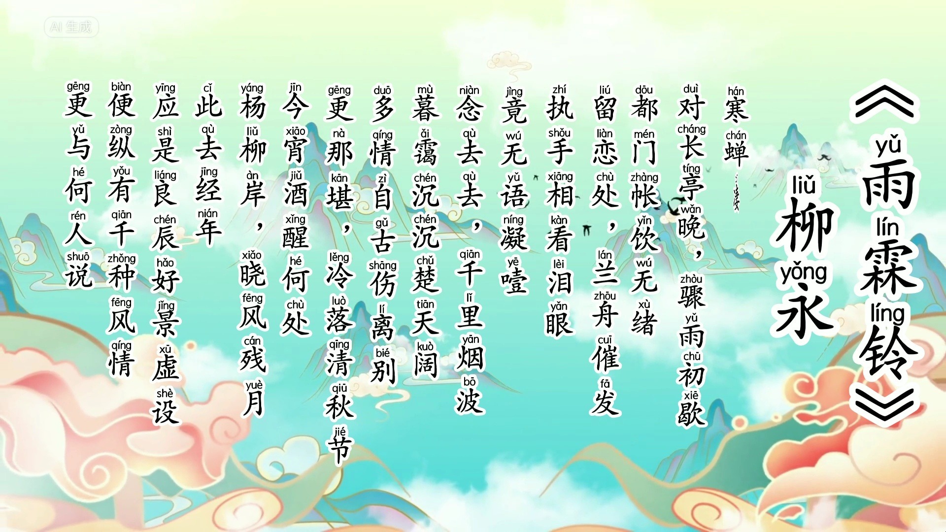 雨霖铃课堂实录(雨霖铃优秀课堂实录)