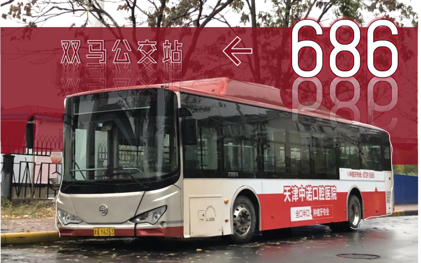 天津公交609路图片