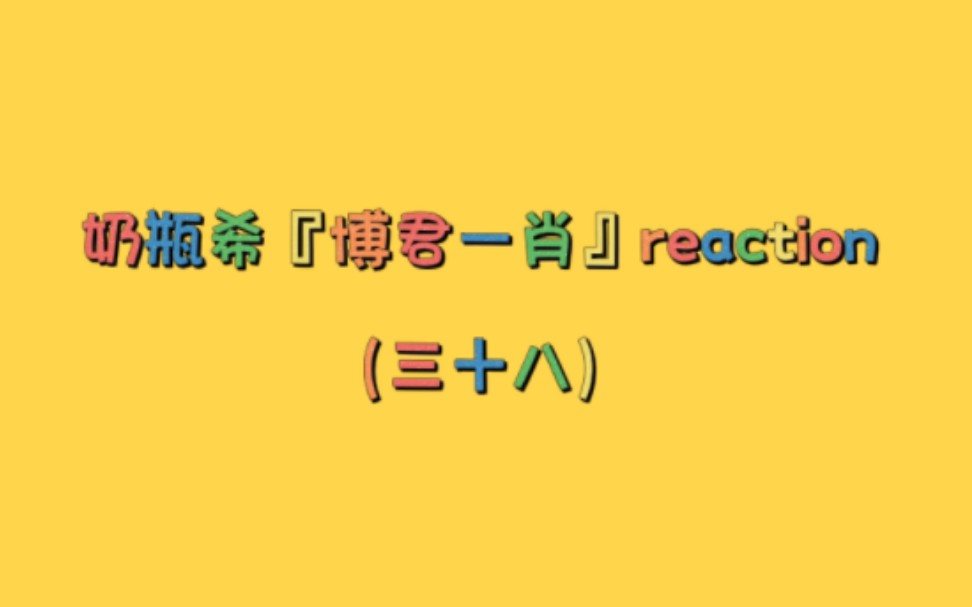 奶瓶希『博君一肖』reaction【38】;花絮片段;个人向;啵啵单采;肉山太太小动画(请忽略我吃东西的声音~不好意思~~~~)哔哩哔哩bilibili