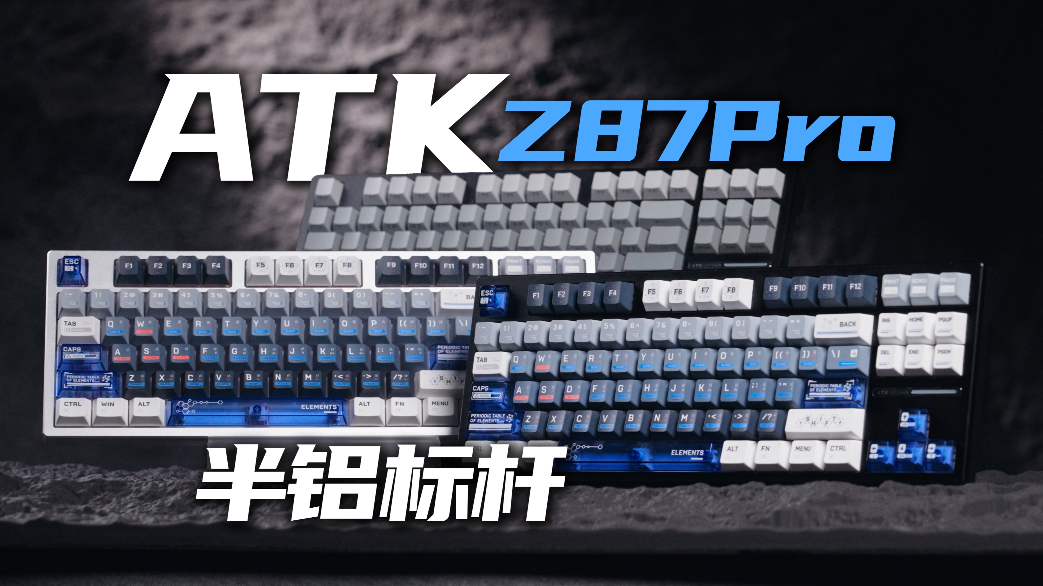 真心不比全铝差!半铝键盘标杆产品?ATK Z87Pro电竞机械键盘上手评测分享哔哩哔哩bilibili