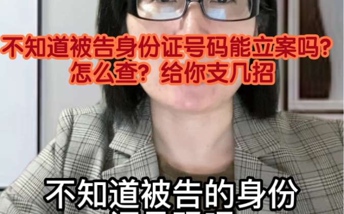 不知道被告身份证号码能立案吗?怎么查被告身份证号码?哔哩哔哩bilibili