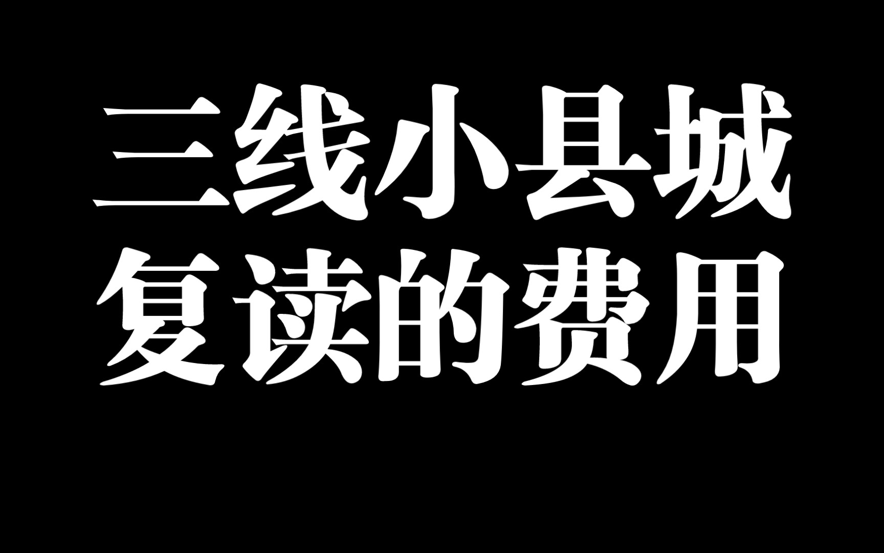 在学校复读一年的费用是多少?哔哩哔哩bilibili