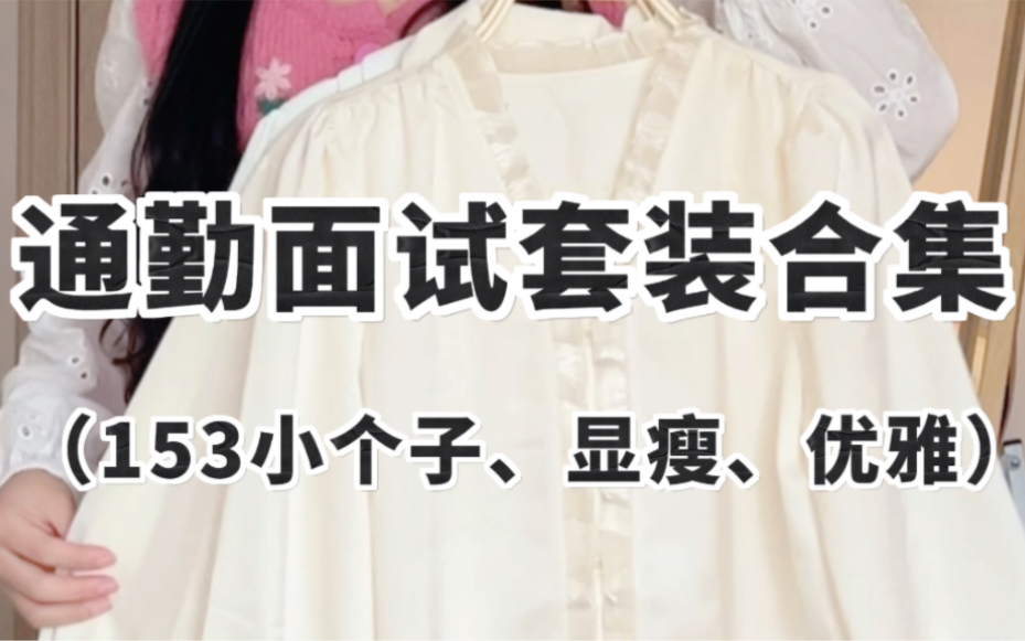 153 92|小个子早八通勤穿搭| 面试穿搭 | 设计感衬衫 显瘦半身裙哔哩哔哩bilibili