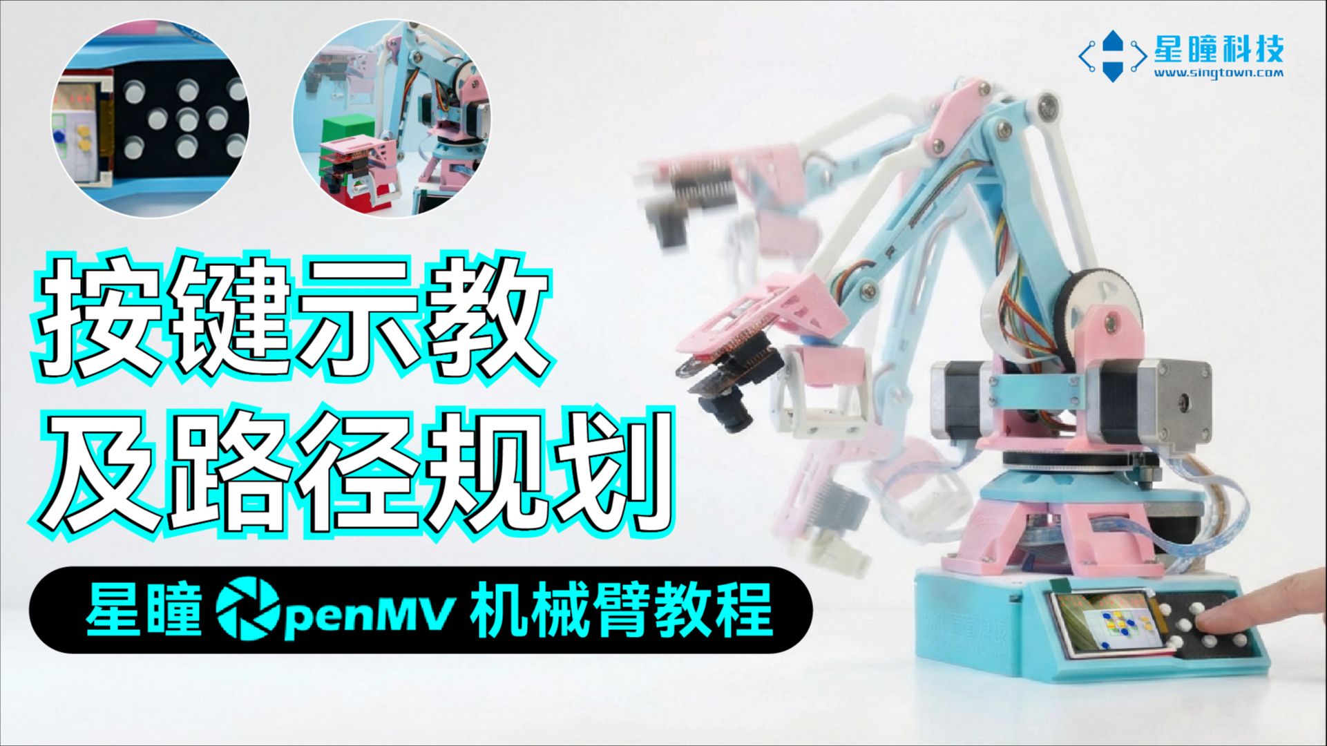 星瞳OpenMV官方机械臂教程|按键示教及路径规划