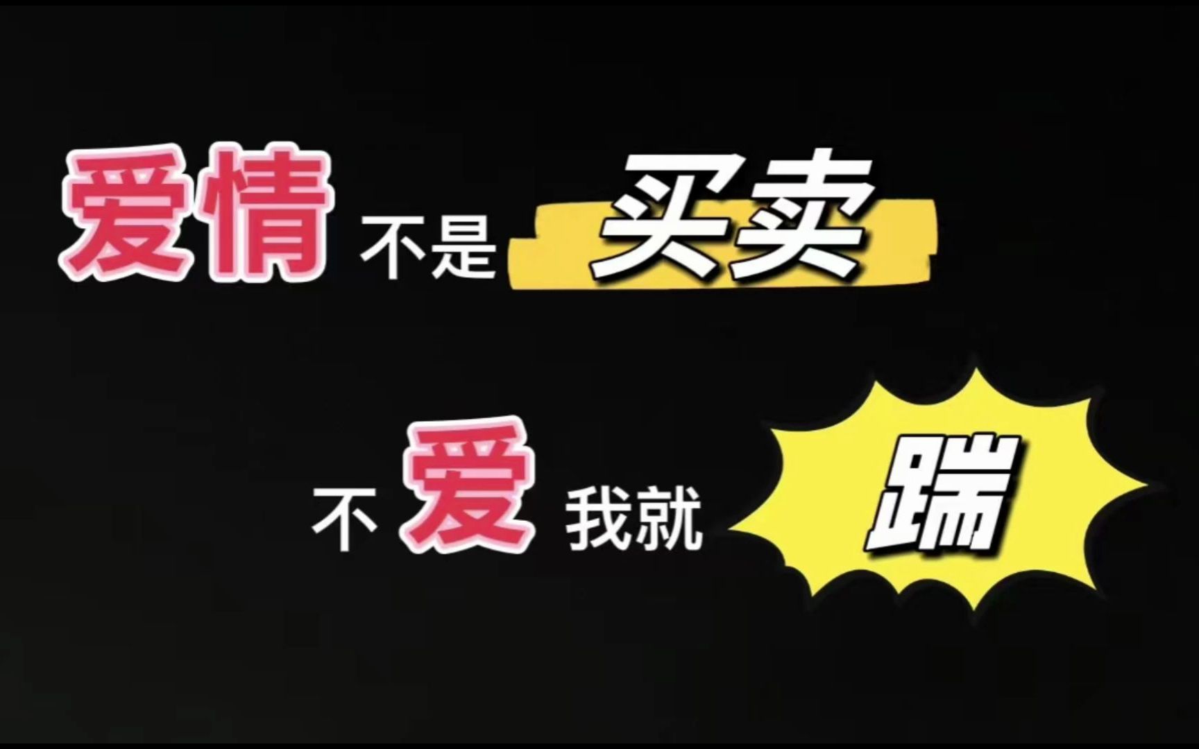 [图]【老文】虐受 受追攻 破镜重圆 《上赶着不是买卖》by金大