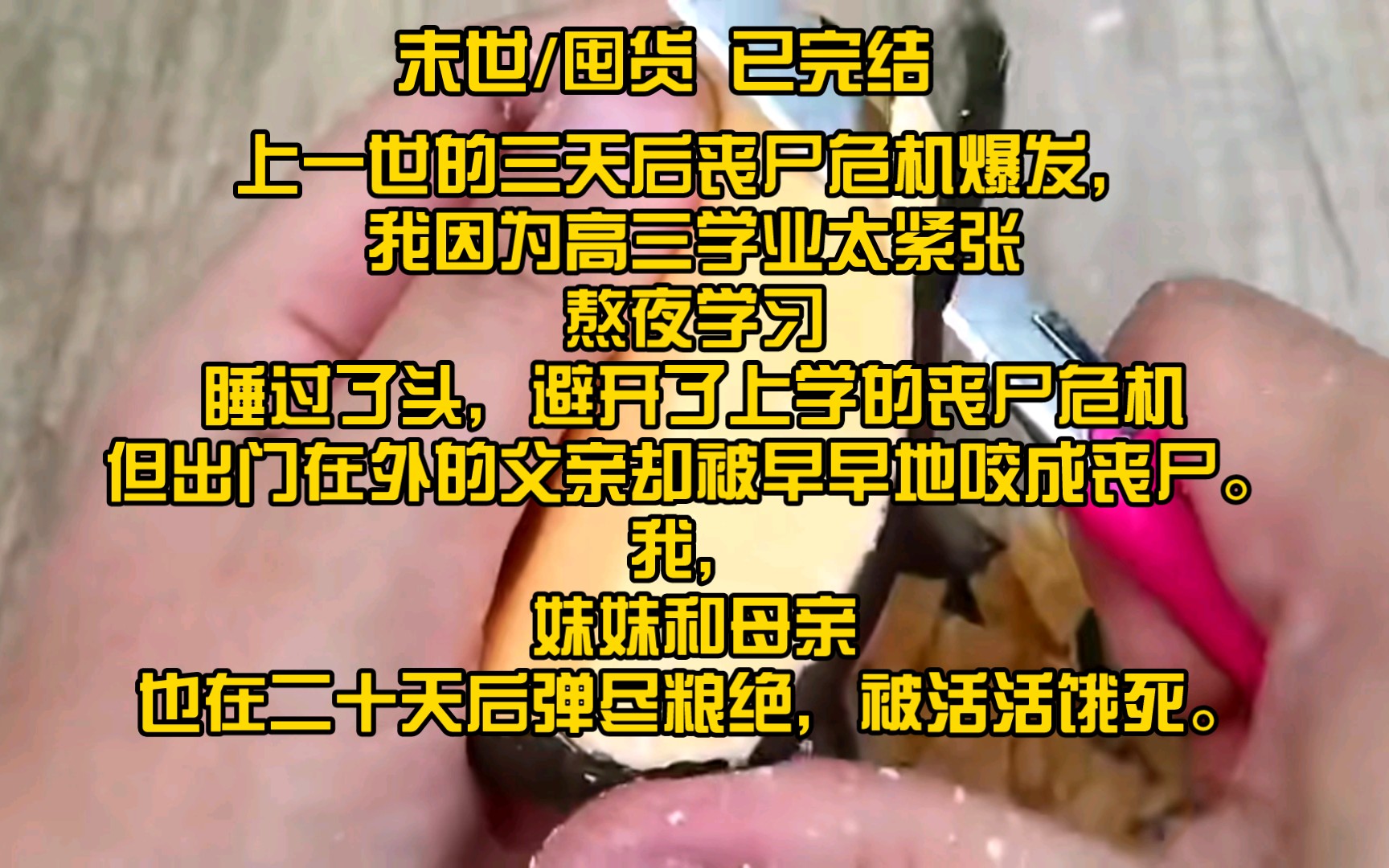 [图]【完结末世囤货】上一世的三天后丧尸危机爆发，我因为高三学业太紧张熬夜学习睡过了头，避开了上学的丧尸危机但出门在外的父亲却被早早地咬成丧尸。