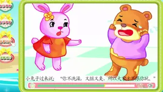 04 不爱洗澡的小熊（故事）