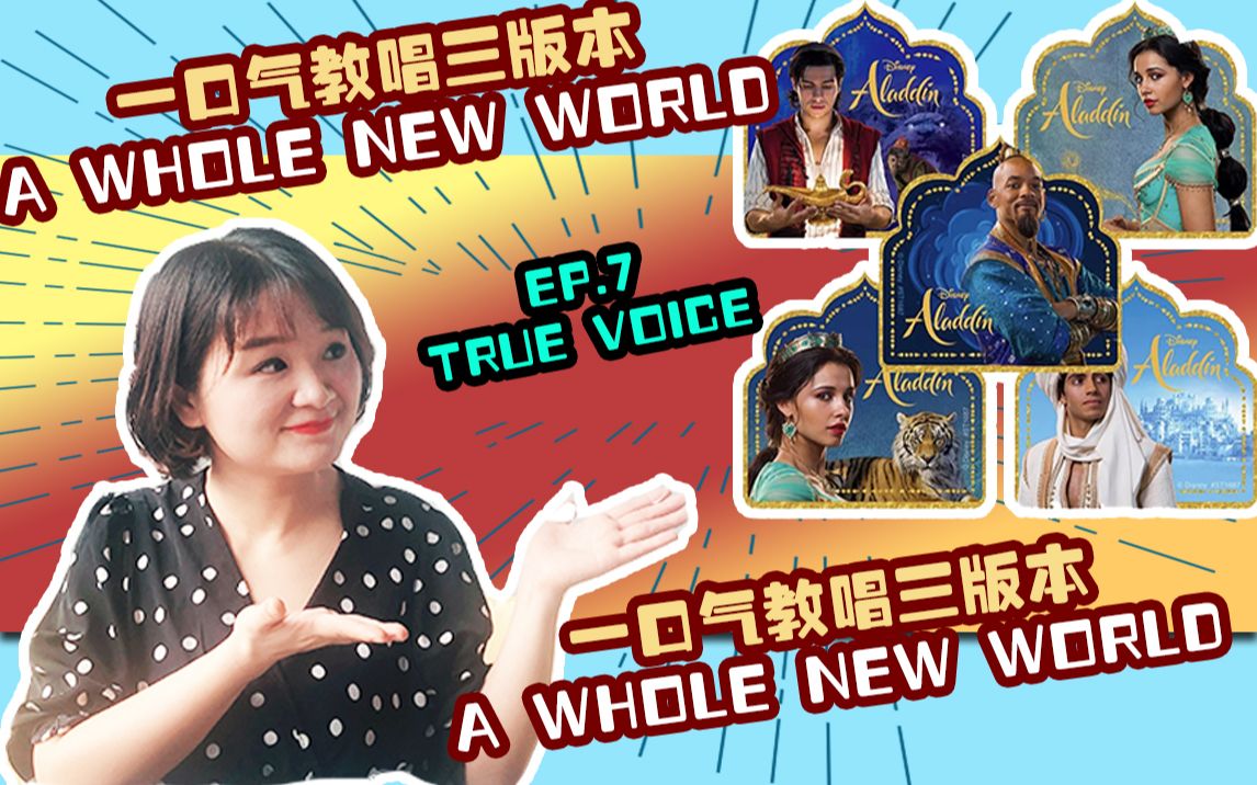 声乐教学EP7.一口气教唱三版本a whole new worldtruevoice深音 颜艳老师哔哩哔哩bilibili