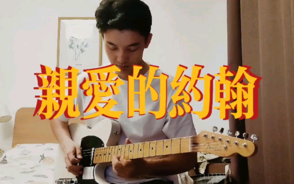 [图]Dear John 亲爱的约翰 solo cover