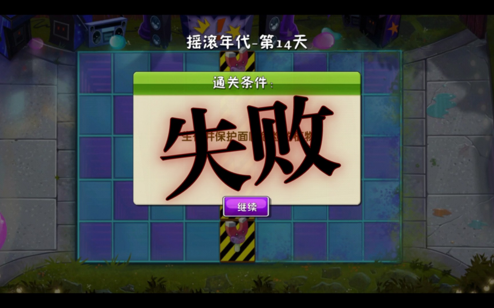 【植物大战僵尸2】摇滚年代-14天有点难,失败