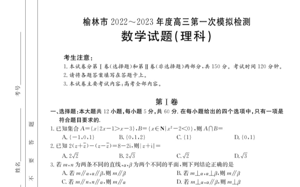 2023届陕西省榆林市高三第一次模拟检测理科数学218C试题+答案哔哩哔哩bilibili