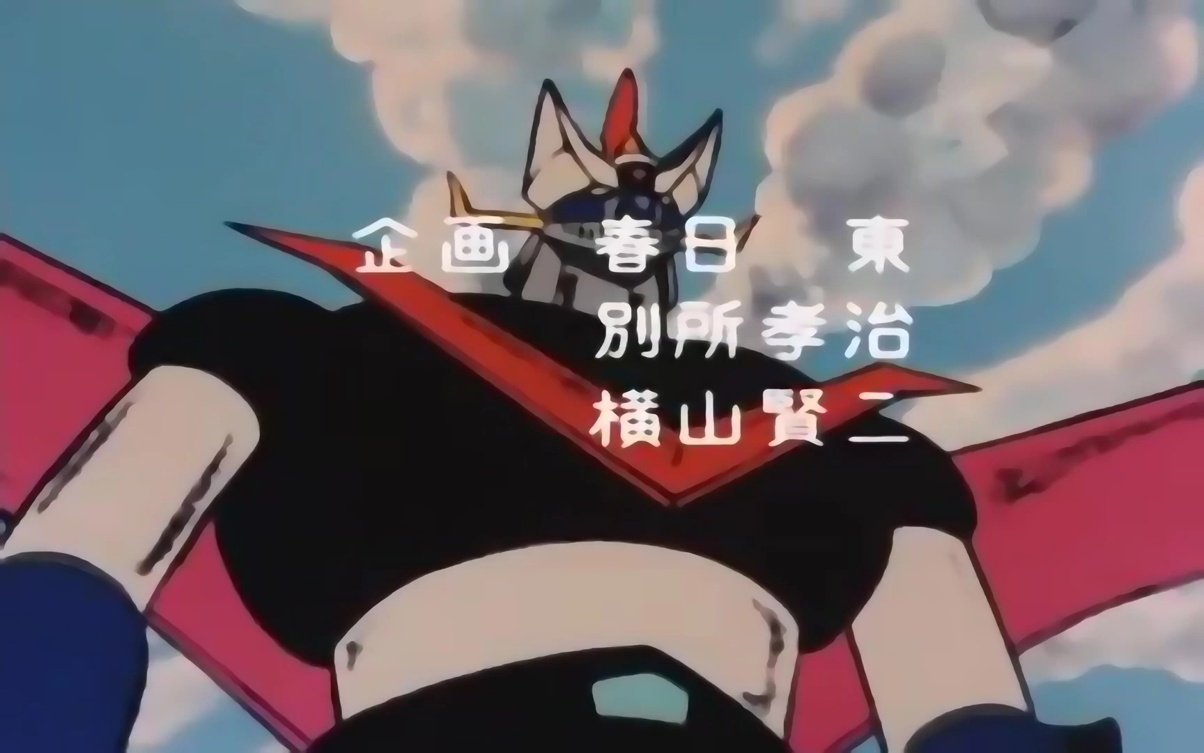 [图]Great Mazinger グレートマジンガー ED 金剛大魔神 鐵甲萬能俠2號 - 水木一郎